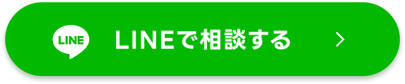 LINEで相談する