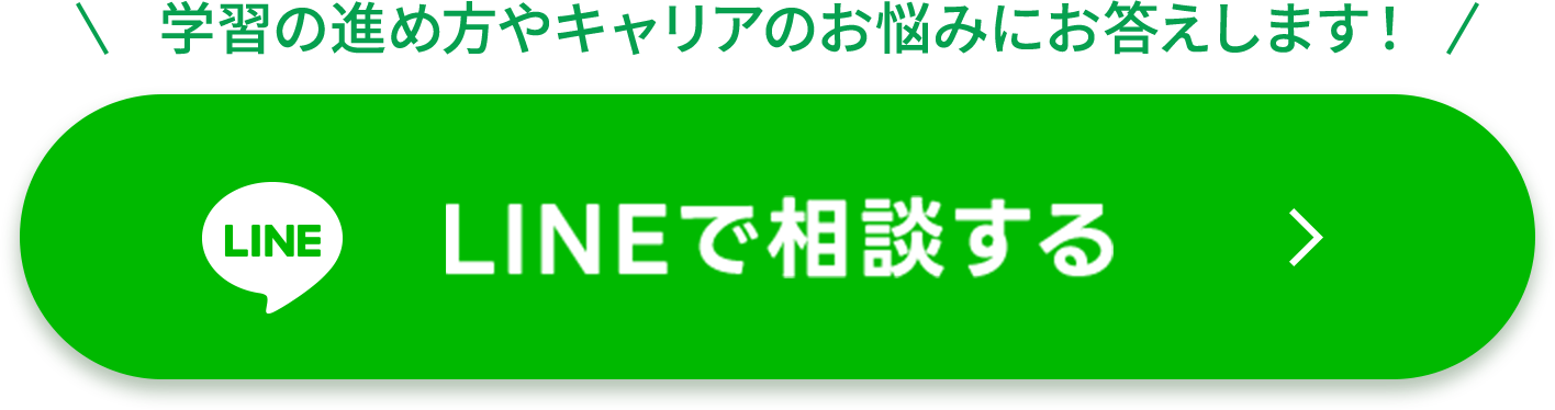 LINEで相談する