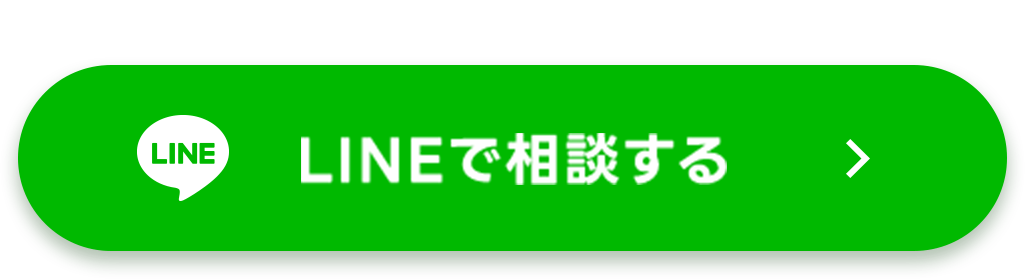 LINEで相談する